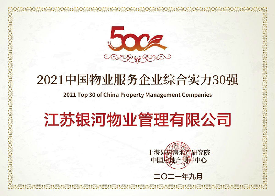 2021中国物业服务企业综合实力500强.jpg