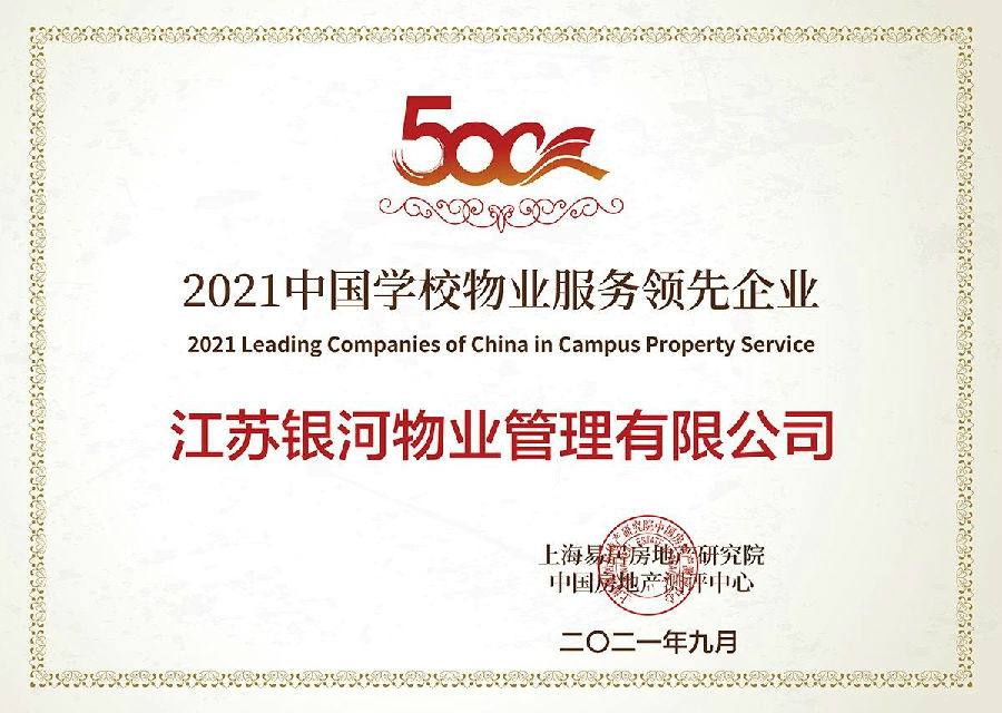 2021中国学校物业服务领先企业.jpg