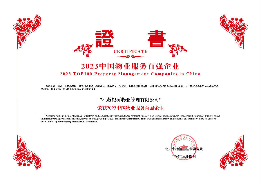 2023中国物业服务百强企业-江苏银河物业管理有限公司.jpg